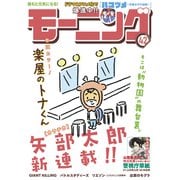 モーニング 2021年42号 （2021年9月16日発売）（講談社） [電子書籍]