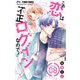 この恋は不正ログインなので！【マイクロ】 8（小学館） [電子書籍]