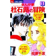 まんが家 杜石蕗の冒険 1（小学館） [電子書籍]