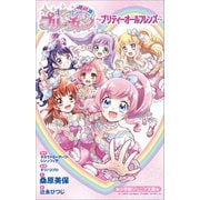 小学館ジュニア文庫 キラッとプリ☆チャン～プリティーオールフレンズ～（小学館） [電子書籍]