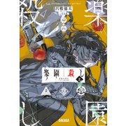 楽園殺し 2 ～最後の弾丸～（小学館） [電子書籍]
