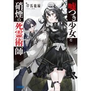 嘘つき少女と硝煙の死霊術師（小学館） [電子書籍]