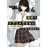 現実でラブコメできないとだれが決めた？ 4（小学館） [電子書籍]