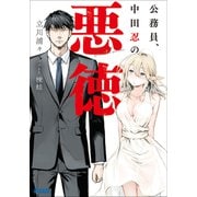 公務員、中田忍の悪徳（小学館） [電子書籍]