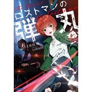 ロストマンの弾丸（小学館） [電子書籍]