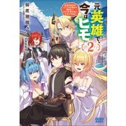 元英雄で、今はヒモ ～最強の勇者がブラック人類から離脱してホワイト魔王軍で幸せになる話～ 2（小学館） [電子書籍]