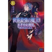 世界最強の魔王ですが誰も討伐しにきてくれないので、勇者育成機関に潜入することにしました。 5（小学館） [電子書籍]