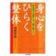 身心をひらく整体 ──快気法で気持ちよく体を変える（筑摩書房） [電子書籍]