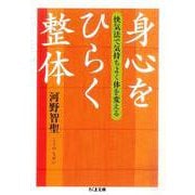 身心をひらく整体 ──快気法で気持ちよく体を変える（筑摩書房） [電子書籍]
