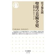 聖母の美術全史 信仰を育んだイメージ（筑摩書房） [電子書籍]