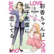 彩香ちゃんは弘子先輩に恋してる ： 1（双葉社） [電子書籍]