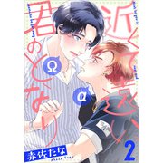 近くて遠い、君のとなり 分冊版 ： 2（双葉社） [電子書籍]