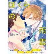 ぼくらの雨雲 分冊版（双葉社） [電子書籍]