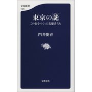 東京の謎（ミステリー） この街をつくった先駆者たち（文藝春秋） [電子書籍]