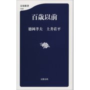 百歳以前（文藝春秋） [電子書籍]