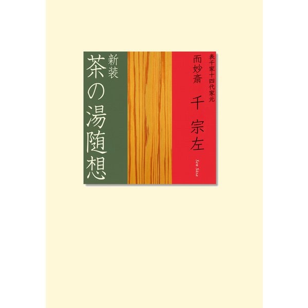 新装 茶の湯随想（主婦の友社） [電子書籍]Ω