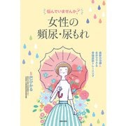 悩んでいませんか？ 女性の頻尿・尿もれ（主婦の友社） [電子書籍]