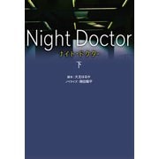 ナイト・ドクター（下）（扶桑社） [電子書籍]