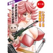 異世界狙撃手は女戦士のモフモフ愛玩動物<連載版>1話 邂逅！女戦士ライサ（少年画報社） [電子書籍]
