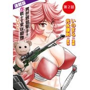 異世界狙撃手は女戦士のモフモフ愛玩動物<連載版>2話 血闘！ギルド酒場（少年画報社） [電子書籍]