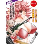 異世界狙撃手は女戦士のモフモフ愛玩動物<連載版>12話 捜索！ミスリル職人（中編）（少年画報社） [電子書籍]