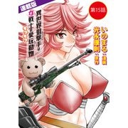 異世界狙撃手は女戦士のモフモフ愛玩動物<連載版>15話 蟲使い討伐（1）（少年画報社） [電子書籍]