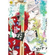 最後にひとつだけお願いしてもよろしいでしょうか4（アルファポリス） [電子書籍]