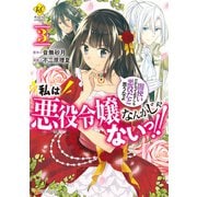 私は悪役令嬢なんかじゃないっ！！ 闇使いだからって必ずしも悪役だと思うなよ3（アルファポリス） [電子書籍]