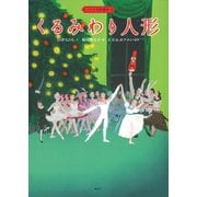 バレエ名作絵本 くるみわり人形（講談社） [電子書籍]