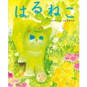 はるねこ（講談社） [電子書籍]