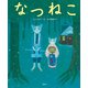 なつねこ（講談社） [電子書籍]