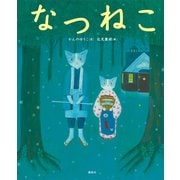 なつねこ（講談社） [電子書籍]