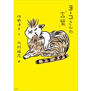 ヨーコさんの"言葉"（講談社） [電子書籍]