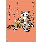 ヨーコさんの"言葉" それが何ぼのことだ（講談社） [電子書籍]
