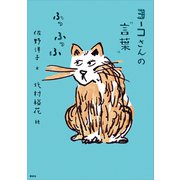 ヨーコさんの"言葉" ふっふっふ（講談社） [電子書籍]