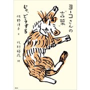 ヨーコさんの"言葉" じゃ、どうする（講談社） [電子書籍]