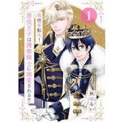 異世界転生！悪役王子は護衛騎士に溺愛される！！ 1（大洋図書） [電子書籍]