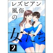 レズビアン風俗の女たち （2）（ぶんか社） [電子書籍]