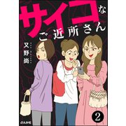 サイコなご近所さん（分冊版） 【第2話】（ぶんか社） [電子書籍]