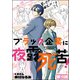 ブラック企業に夜露死苦！（分冊版） 【第10話】（ぶんか社） [電子書籍]
