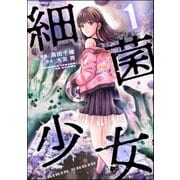 細菌少女 （1） 【おまけマンガ付き】（ぶんか社） [電子書籍]