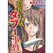 昭和・平成タブー事件 ～犠牲になった女たち～（分冊版） 【第9話】（ぶんか社） [電子書籍]
