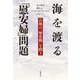 海を渡る「慰安婦」問題（岩波書店） [電子書籍]