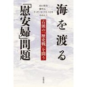海を渡る「慰安婦」問題（岩波書店） [電子書籍]