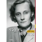 リンドグレーンの戦争日記（岩波書店） [電子書籍]