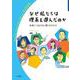 なぜ私たちは理系を選んだのか（岩波書店） [電子書籍]