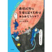 地球以外に生命を宿す天体はあるのだろうか？（岩波書店） [電子書籍]