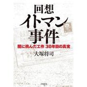回想 イトマン事件（岩波書店） [電子書籍]