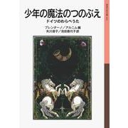 少年の魔法のつのぶえ（岩波書店） [電子書籍]