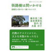街路樹は問いかける（岩波書店） [電子書籍]